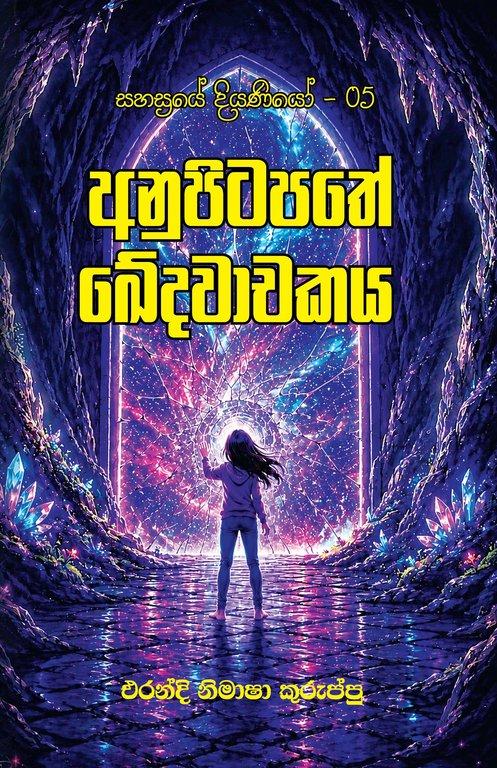 Anupitapathe Kedawachakaya
